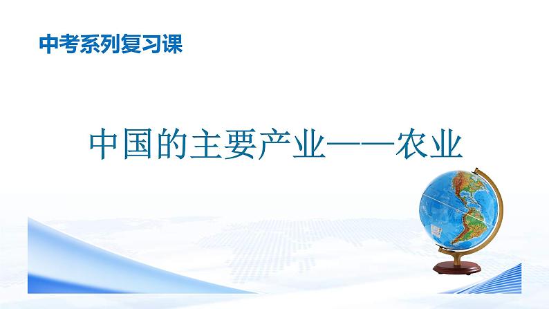 中考地理一轮复习课件专题22 中国的主要产业：农业(含答案)01