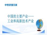 中考地理一轮复习课件专题23 中国的主要产业—工业和高新技术产业(含答案)