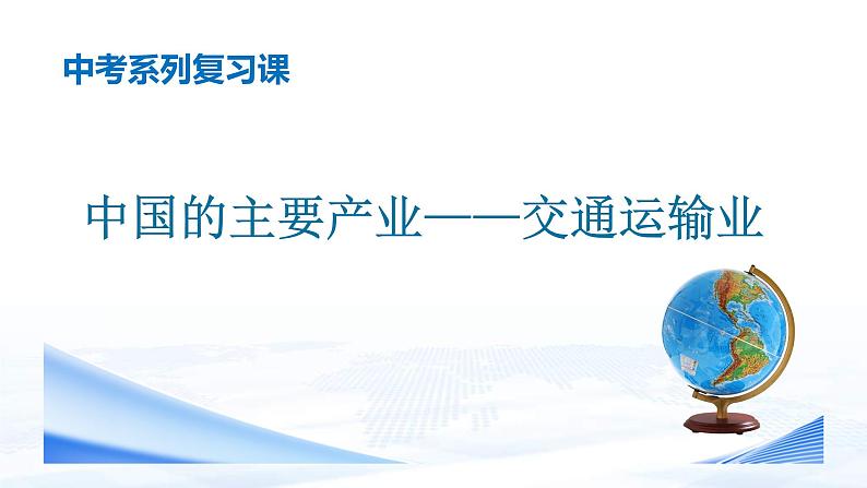 中考地理一轮复习课件专题24 中国的主要产业—交通运输业(含答案)第1页