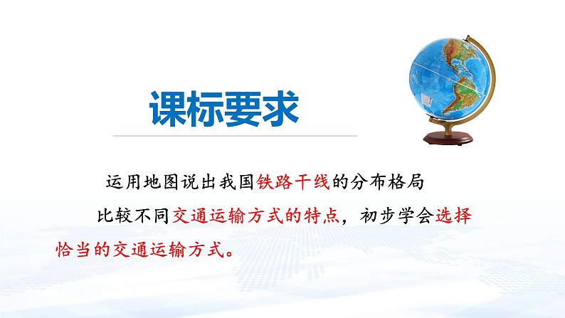 中考地理一轮复习课件专题24 中国的主要产业—交通运输业(含答案)第3页