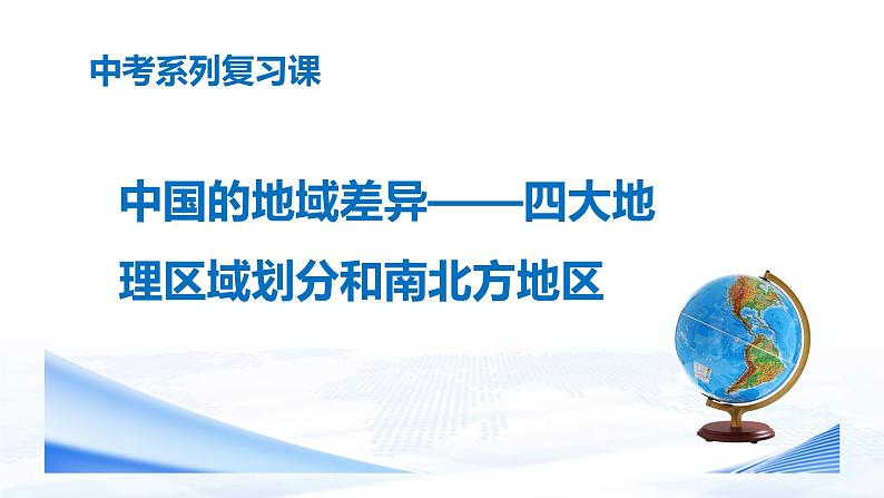 中考地理一轮复习课件专题25 中国的区域差异—北方地区和南方地区(含答案)第1页