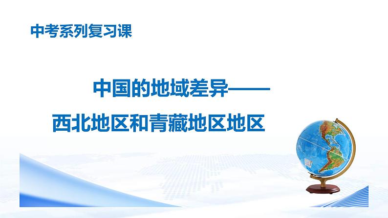 中考地理一轮复习课件专题26 中国的区域差异 -西北地区和青藏地区(含答案)01