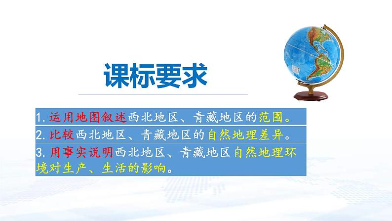 中考地理一轮复习课件专题26 中国的区域差异 -西北地区和青藏地区(含答案)03