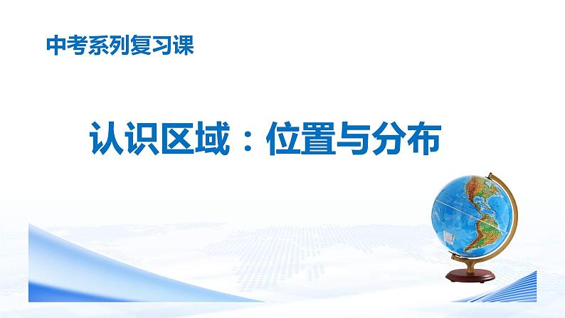 中考地理一轮复习课件专题27 认识区域—位置与分布(含答案)01