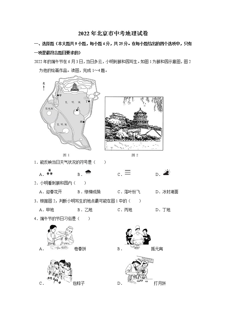 2022年北京市中考地理试卷第1页