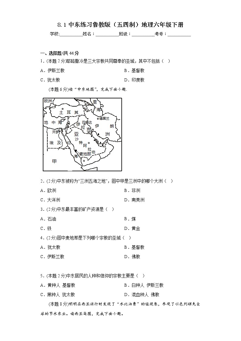 8.1中东练习鲁教版（五四制）地理六年级下册01