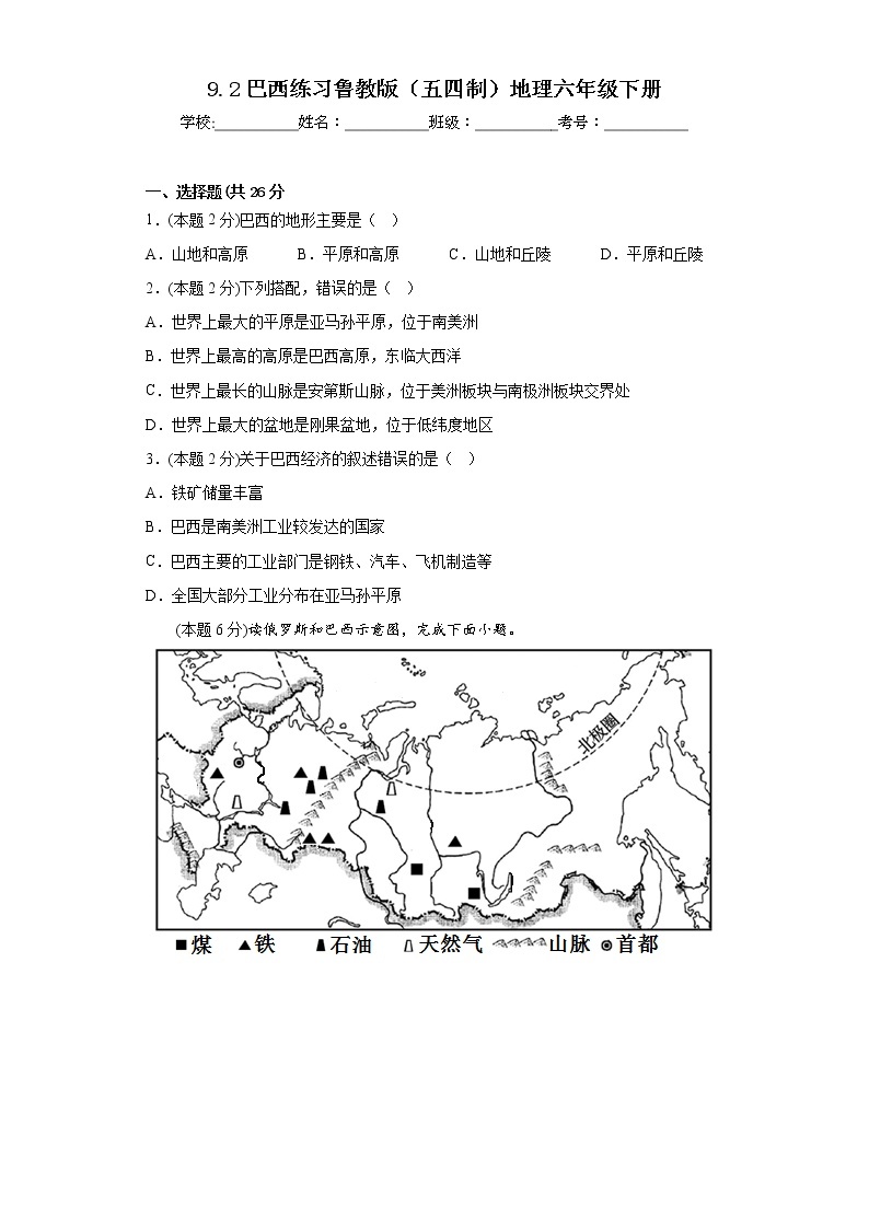 9.2巴西练习鲁教版（五四制）地理六年级下册01