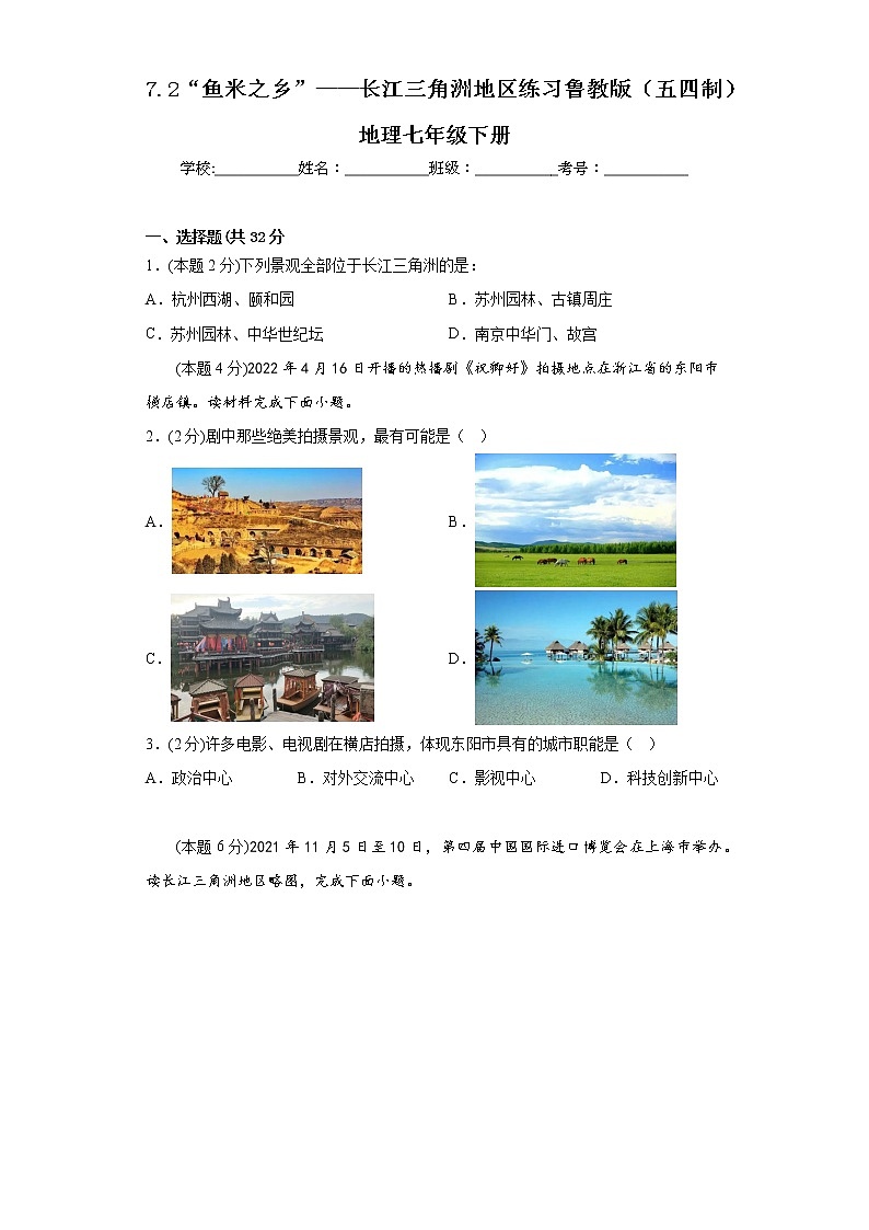 7.2“鱼米之乡”——长江三角洲地区练习鲁教版（五四制）地理七年级下册01