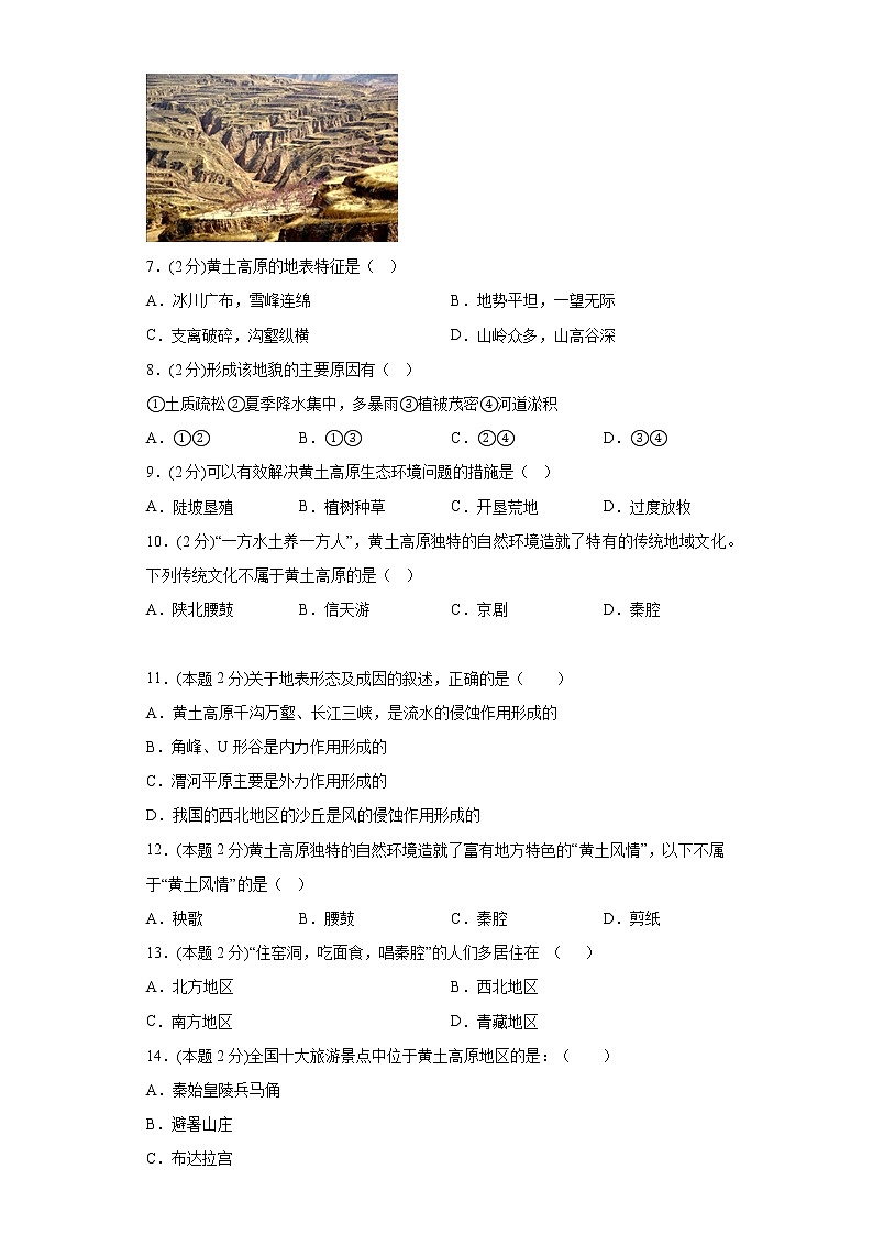 6.3世界最大的黄土堆积区——黄土高原练习鲁教版（五四制）地理七年级下册第2页