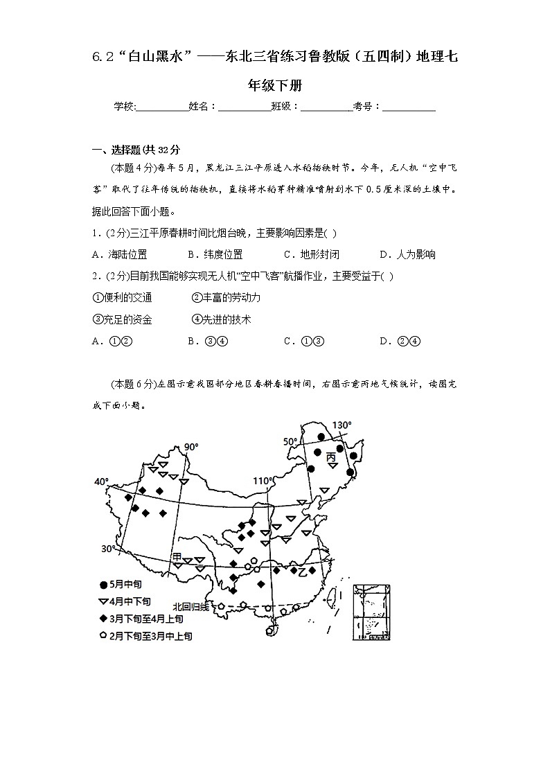 6.2“白山黑水”——东北三省练习鲁教版（五四制）地理七年级下册第1页