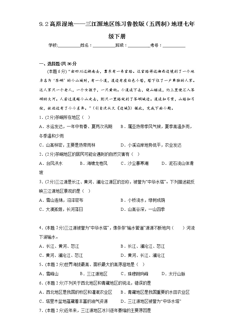 9.2高原湿地——三江源地区练习鲁教版（五四制）地理七年级下册第1页