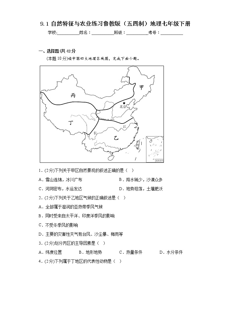 9.1自然特征与农业练习鲁教版（五四制）地理七年级下册第1页