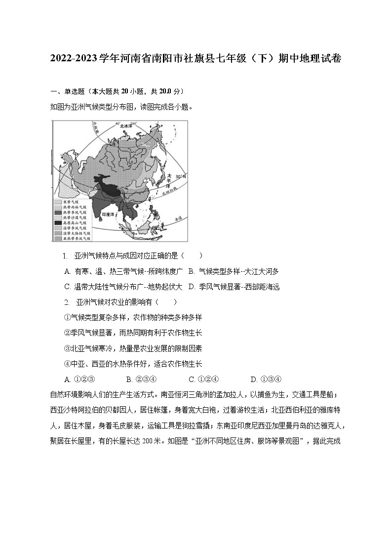 2022-2023学年河南省南阳市社旗县七年级（下）期中地理试卷（含解析）第1页