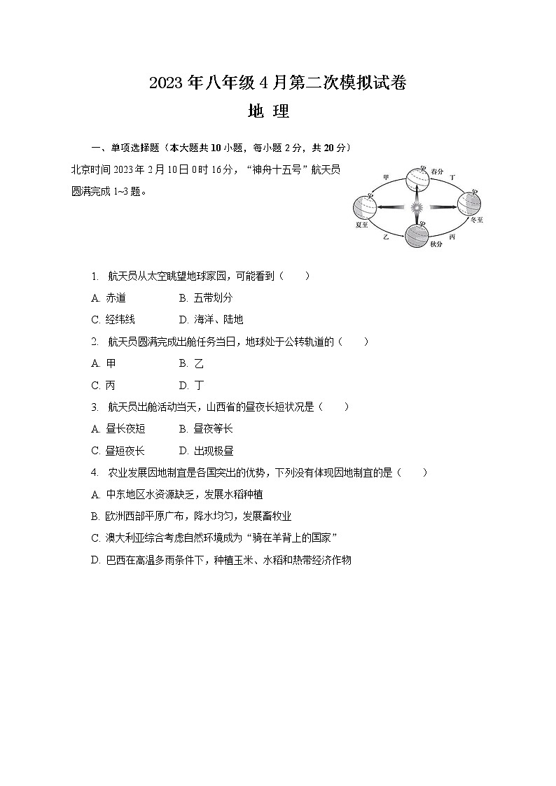 2023年安徽省滁州市定远县城西六校中考第二次模拟地理试题(含答案)01