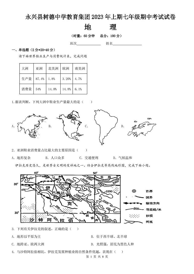 湖南省永兴县树德初级中学2022-2023学年七年级下学期期中地理试卷01