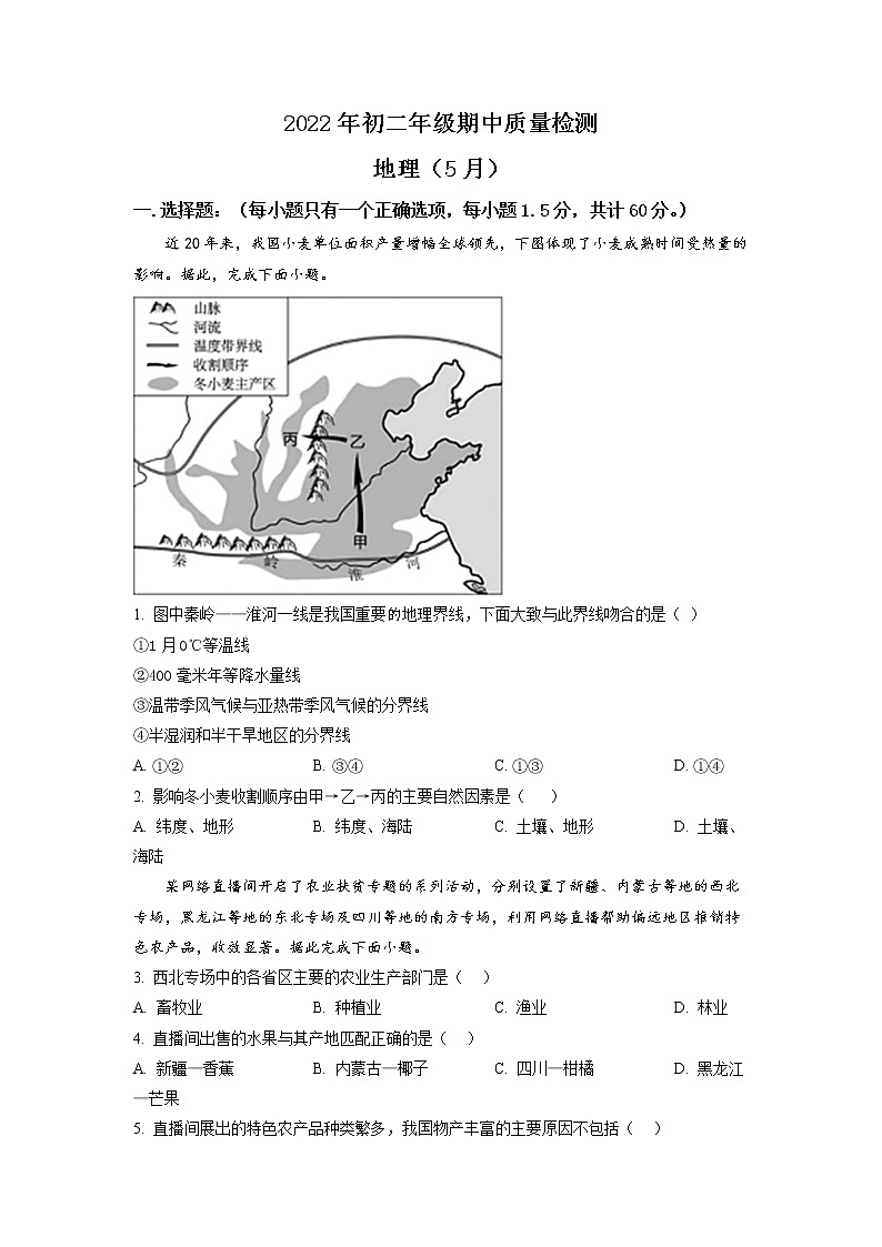 广东省深圳市福田区2021-2022学年八年级下学期期中地理试题第1页