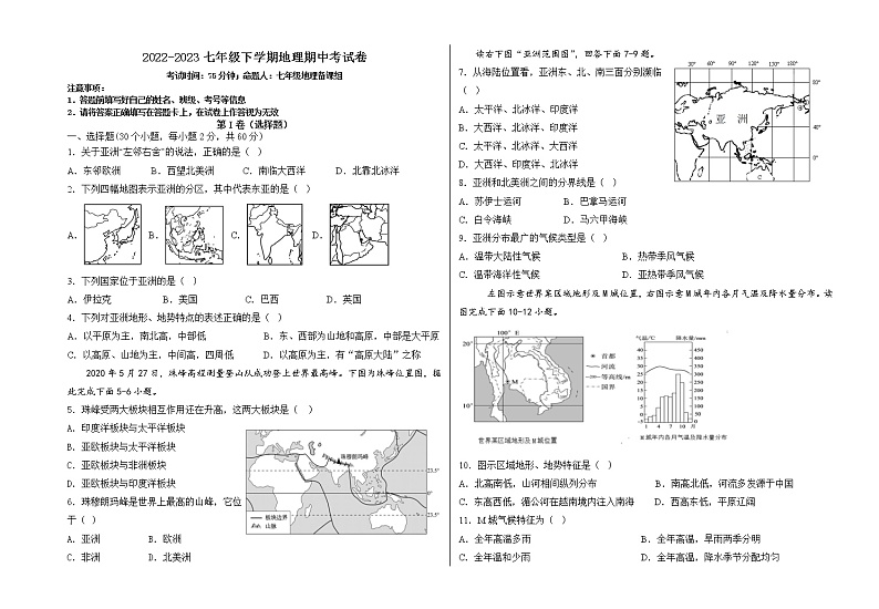 云南省元阳高级中学2022-2023学年七年级下学期期中地理试卷+第1页