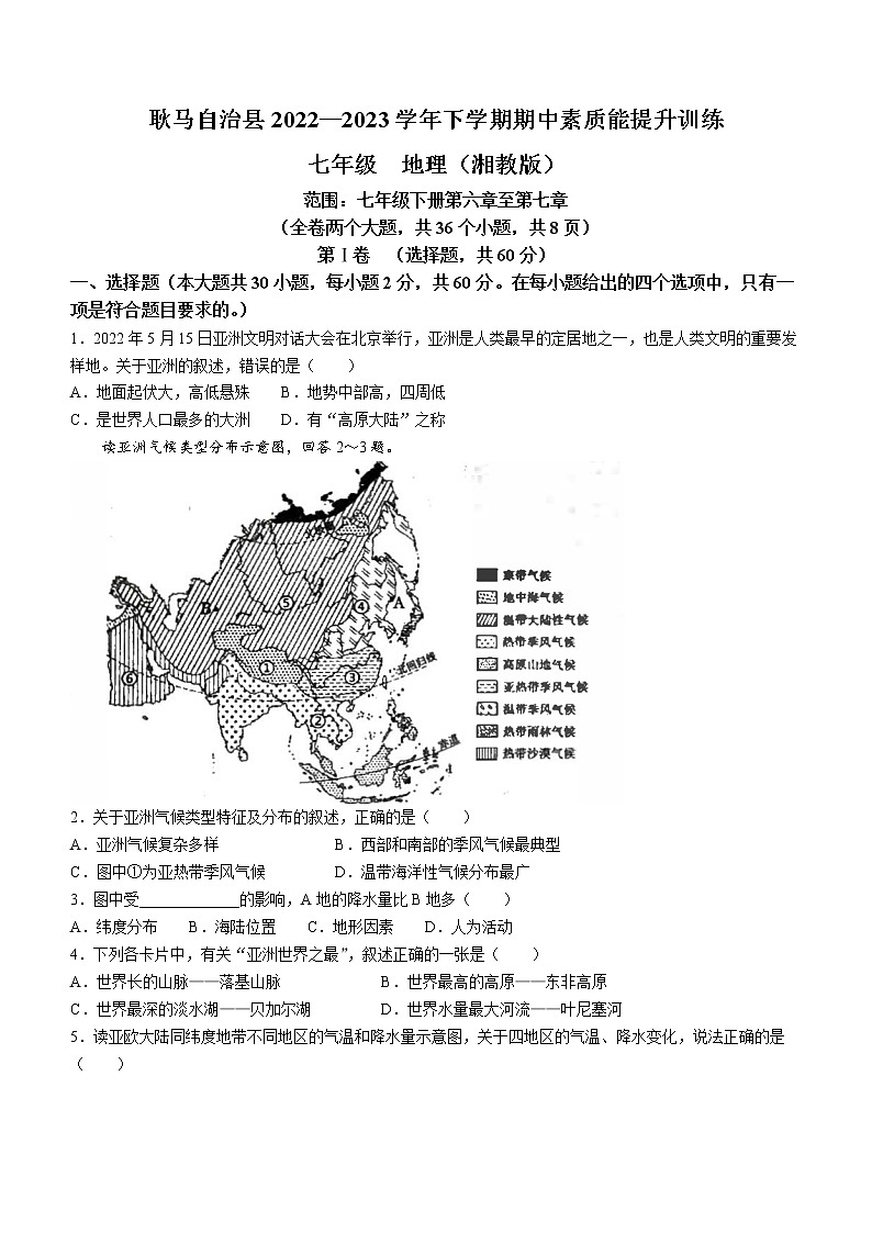 云南省临沧市耿马傣族佤族自治县2022-2023学年七年级下学期期中地理试题(含答案)第1页