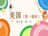 2022-2023学年人教版地理七年级下册第九章第一节《美国》第一课时课件