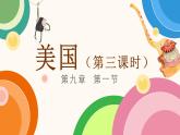 2022-2023学年人教版地理七年级下册第九章第一节《美国》第三课时课件