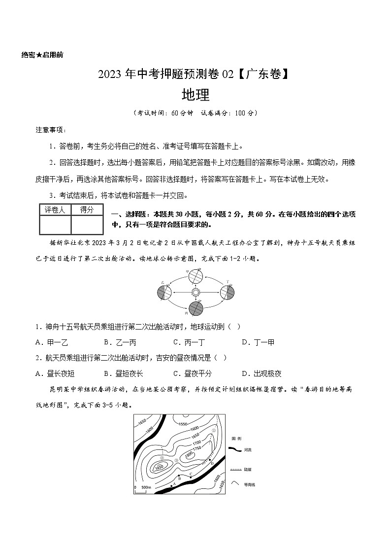 2023年中考地理押题预测卷02(广东卷)（原卷+解析）01