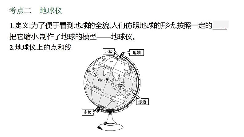 中考地理一轮复习课件第1讲　地球与地图 (含答案)第8页