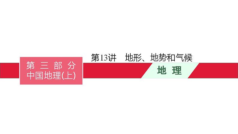 中考地理一轮复习课件第13讲　地形、地势和气候 (含答案)01