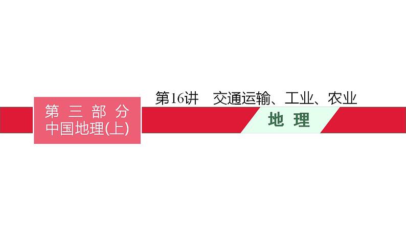 中考地理一轮复习课件第16讲　交通运输、工业、农业 (含答案)第1页