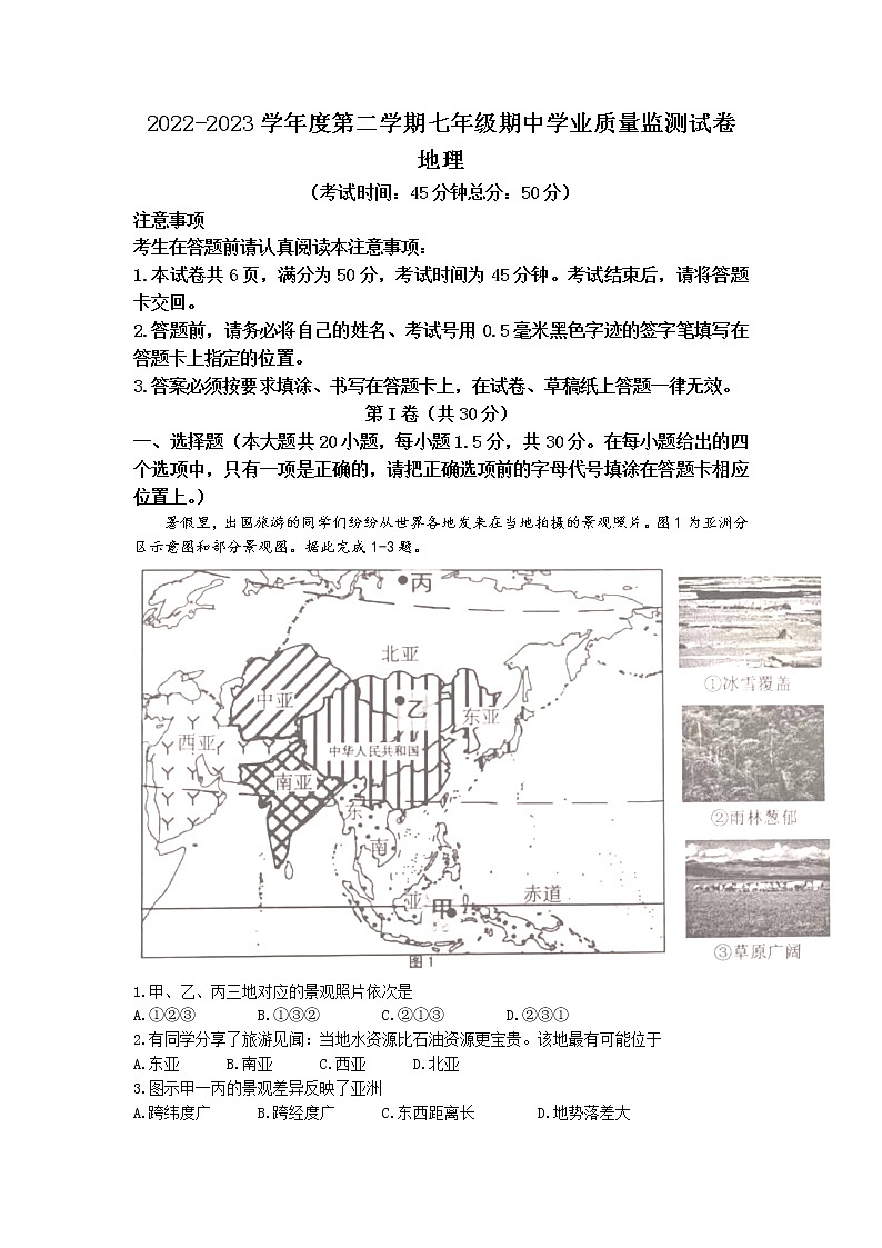 江苏省南通市如皋市2022-2023学年七年级下学期期中地理试题第1页