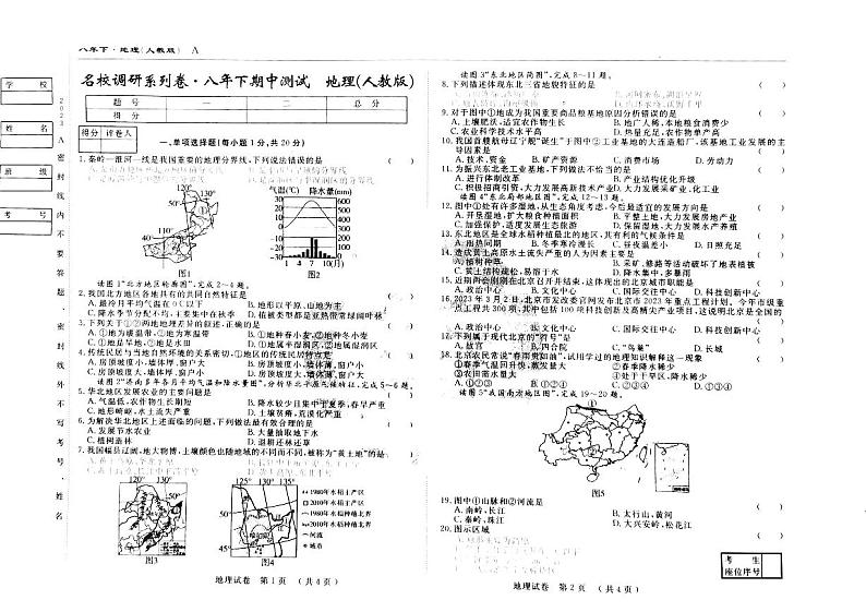 吉林省松原市前郭尔罗斯蒙古族自治县前郭一中、前郭三中、前郭蒙中2022-2023学年八年级下学期期中地理试题01
