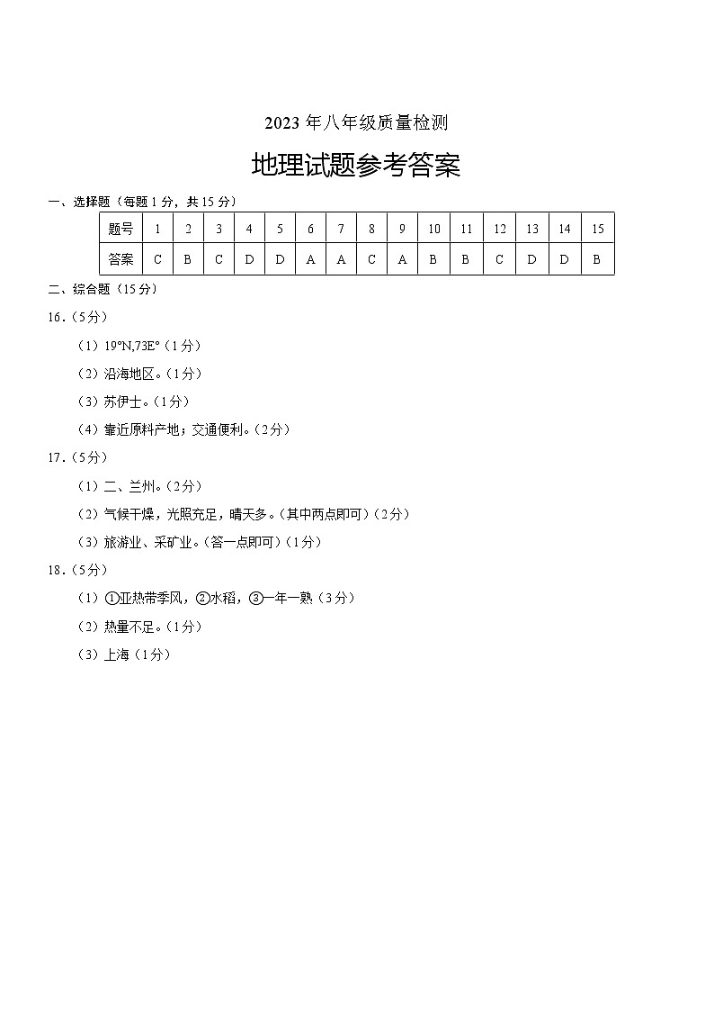 八年级地理质量检测答案第1页