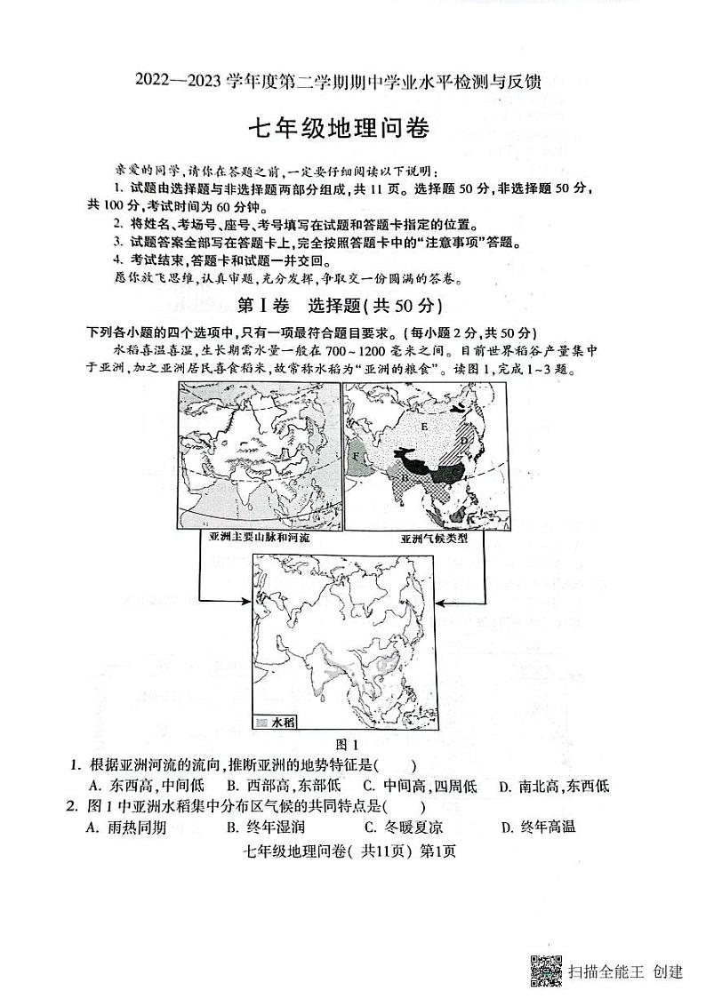 山东省阳谷县2022-2023学年七年级下学期期中地理试卷01