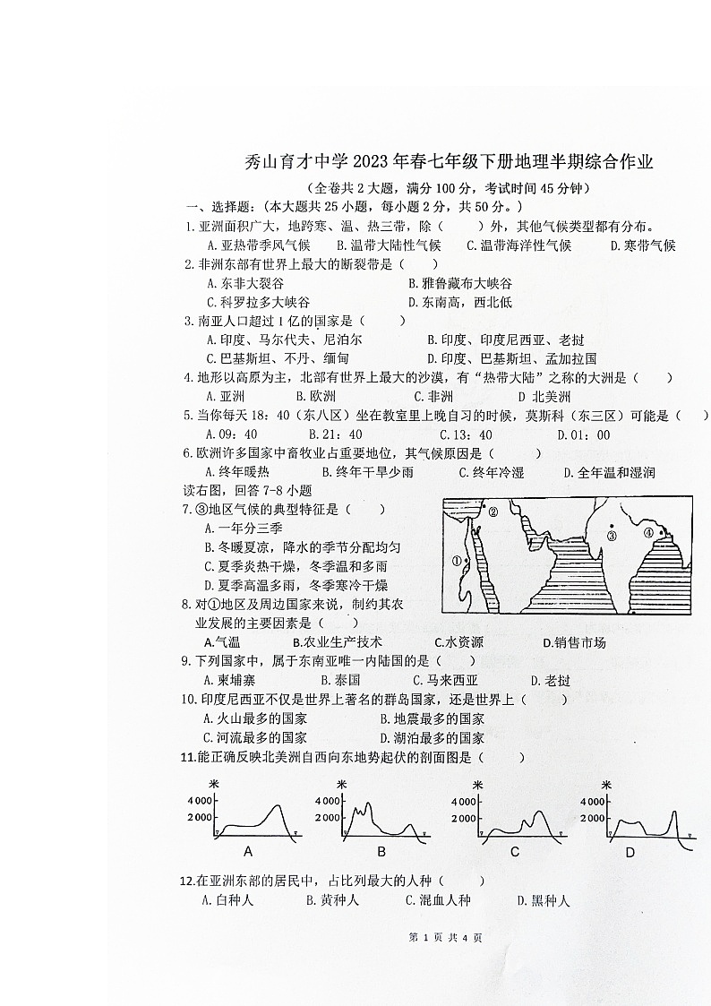 重庆市秀山县2022-2023学年七年级下学期期中地理试卷第1页