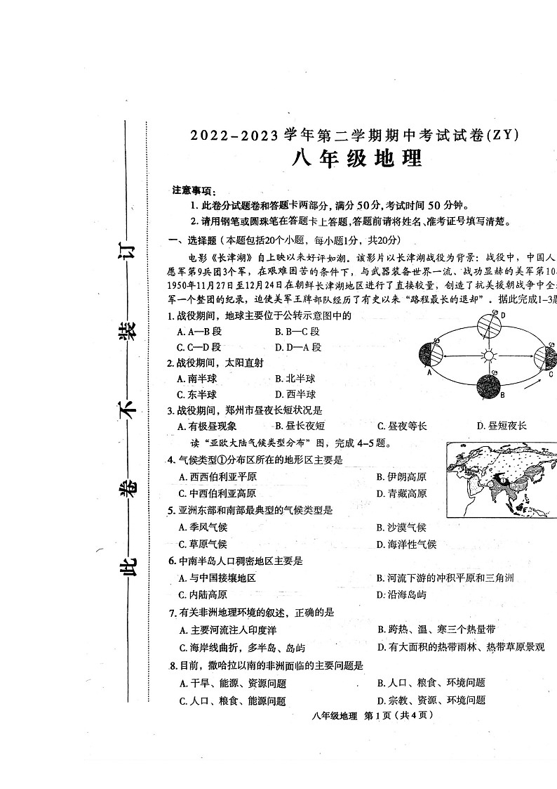 河南省周口市沈丘县2022-2023学年八年级下学期期中地理试题01