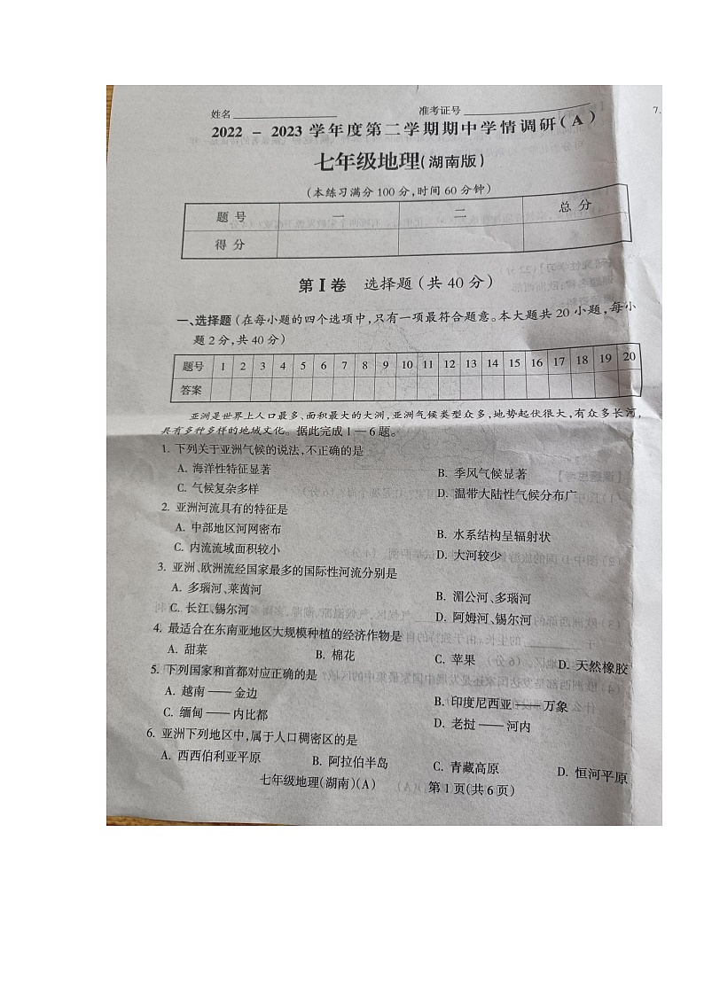 山西省晋中市左权县多校2022-2023学年七年级下学期期中学情调研地理试题第1页