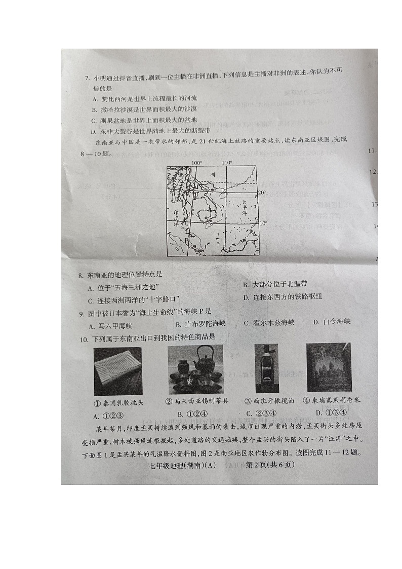 山西省晋中市左权县多校2022-2023学年七年级下学期期中学情调研地理试题第2页