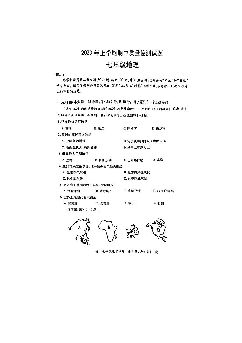 湖南省衡阳市衡南县2022-2023学年七年级下学期期中地理试题01