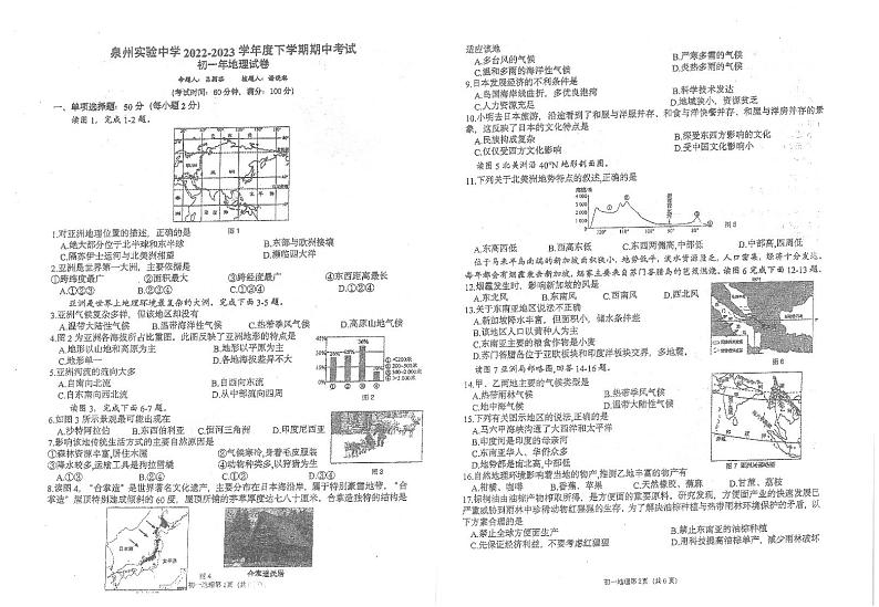福建省泉州实验中学2022-2023学年七年级下学期期中考试地理试卷01