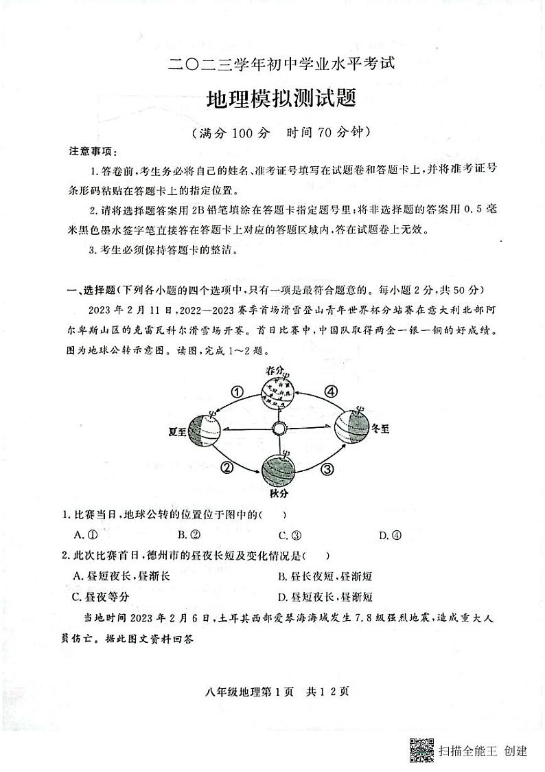 2023年山东省德州市禹城市中考一模地理试题01
