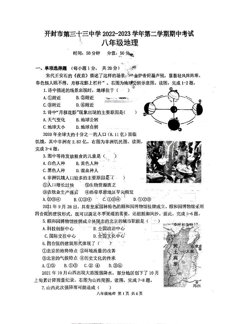 河南省开封市第三十三中学2022-2023学年八年级下学期期中地理试题第1页