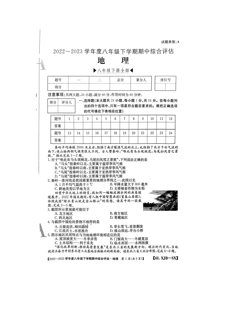 陕西省榆林市第十中学2022-2023学年八年级下学期期中地理试题第1页