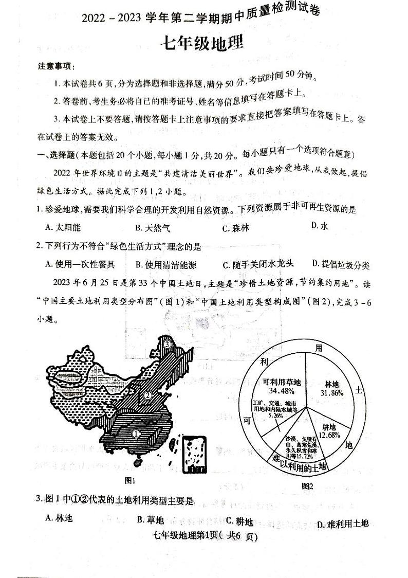 河南省平顶山市叶县2022-2023学年七年级下学期期中地理试题第1页