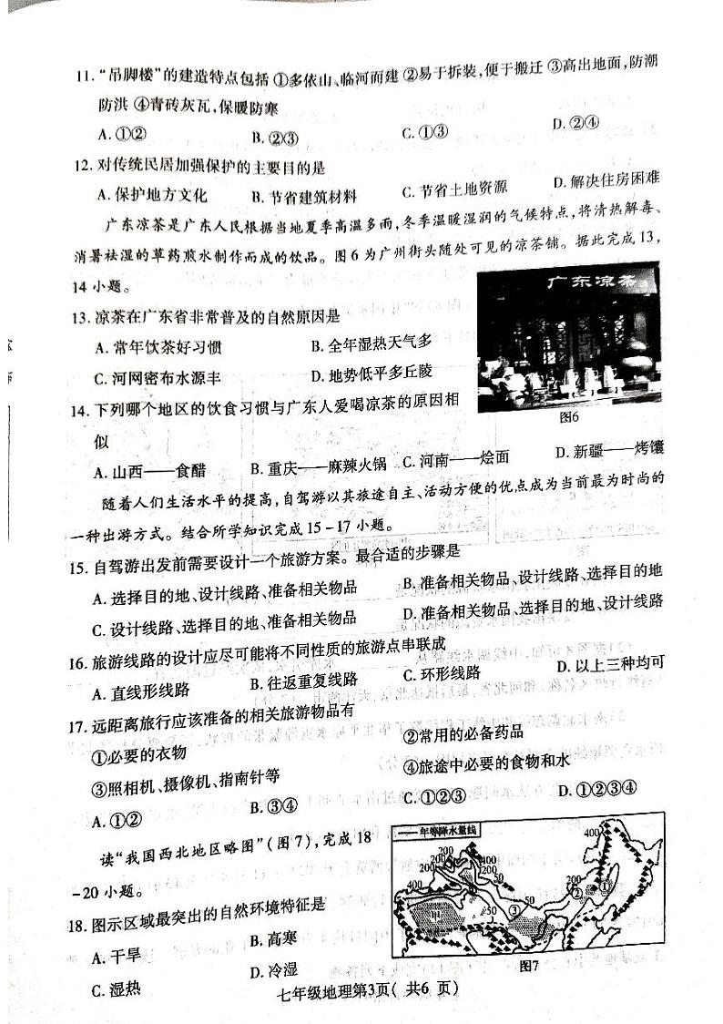 河南省平顶山市叶县2022-2023学年七年级下学期期中地理试题第3页