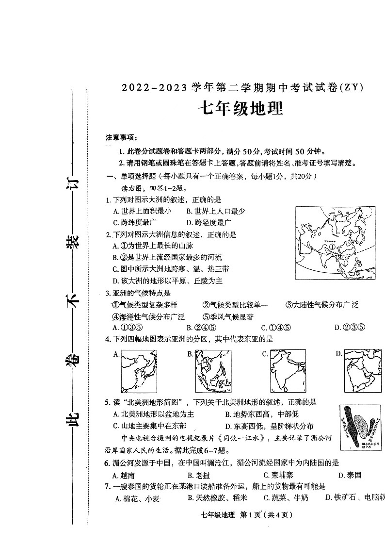 河南省周口市沈丘县2022-2023学年七年级下学期期中地理试题第1页