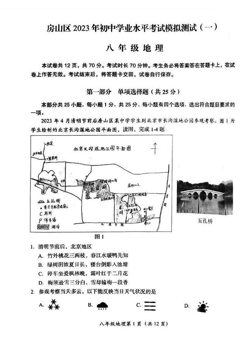 2023年北京市房山区中考一模地理试题01