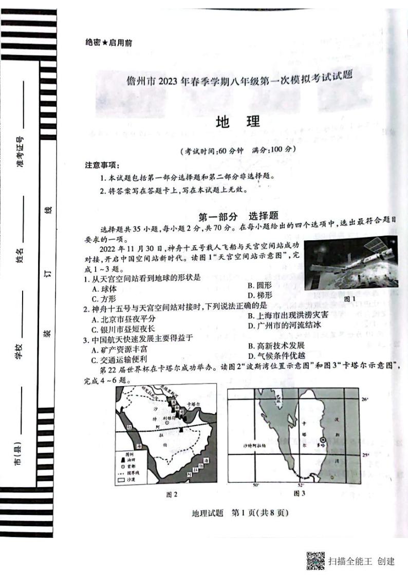 2023年海南省儋州市中考一模地理试卷01