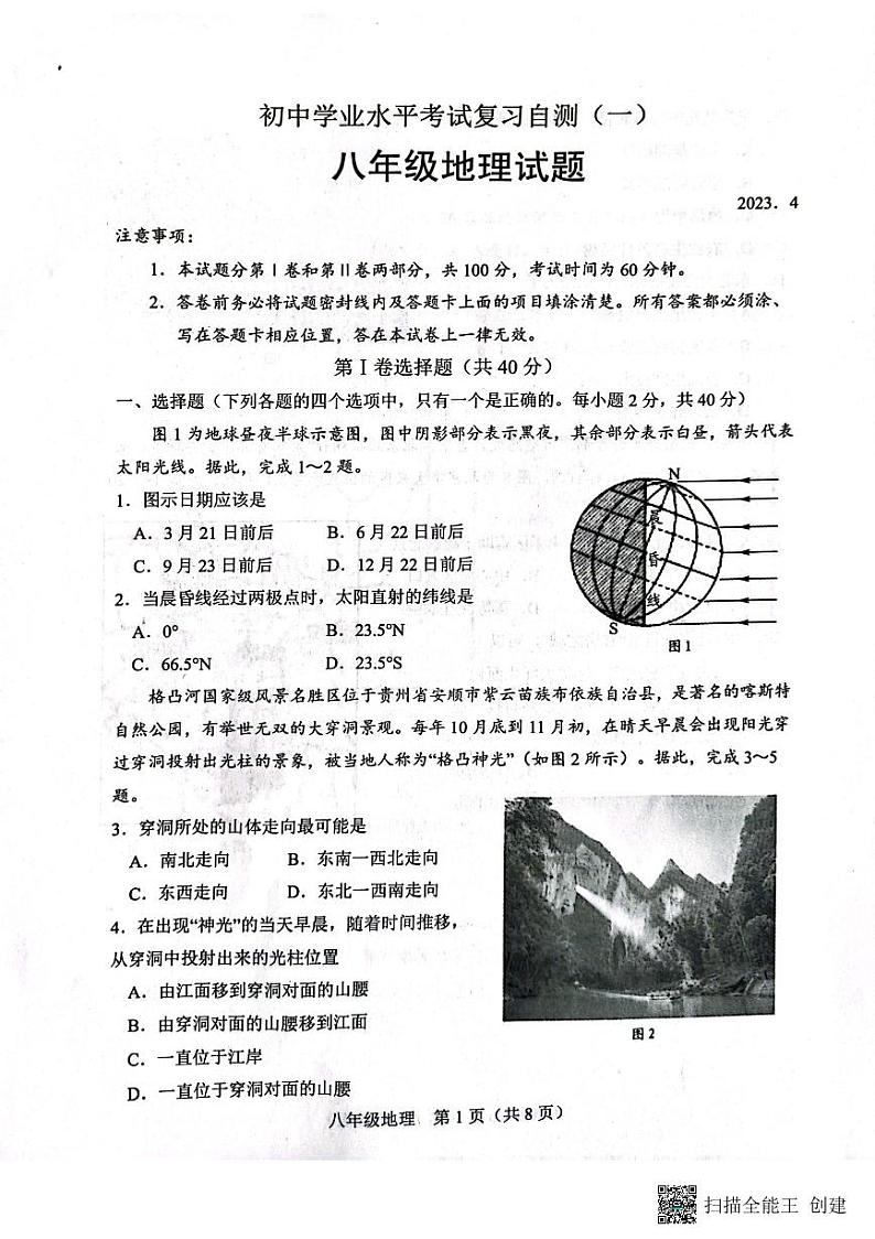 山东省潍坊市安丘市2022-2023学年八年级下学期期中地理试题01