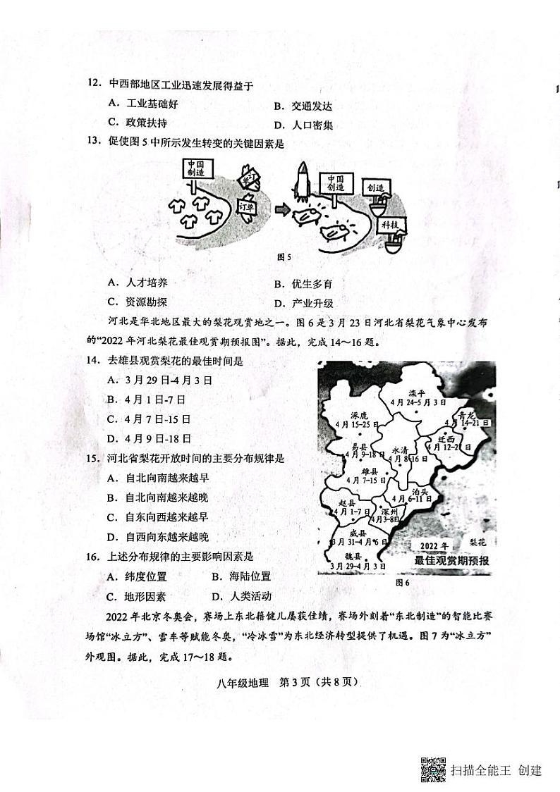 山东省潍坊市安丘市2022-2023学年八年级下学期期中地理试题03