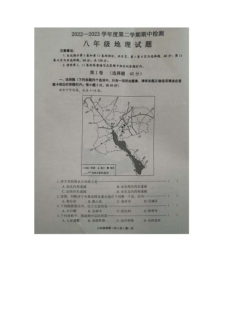 山东省济宁邹城市2022-2023学年八年级下学期期中地理试卷第1页