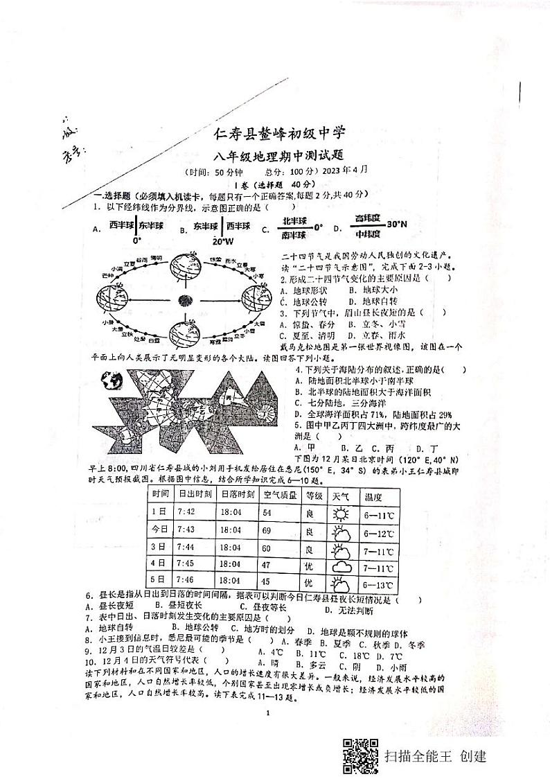 鳌峰初中2022-2023学年第二学期期中考试 八年级地理第1页